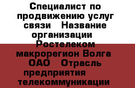 Специалист по продвижению услуг связи › Название организации ­ Ростелеком макрорегион Волга, ОАО › Отрасль предприятия ­ IT, телекоммуникации, связь, электроника › Минимальный оклад ­ 18 000 - Все города Работа » Вакансии   . Мордовия респ.
